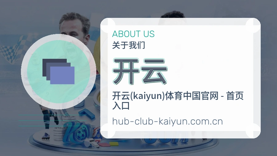 开云 关于我们 体育直播赛事服务平台